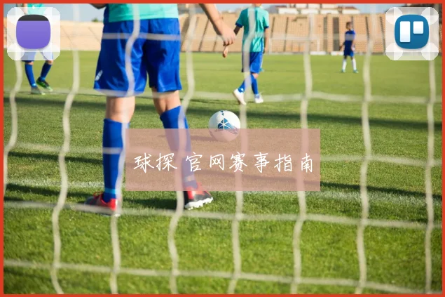球探 官网赛事指南