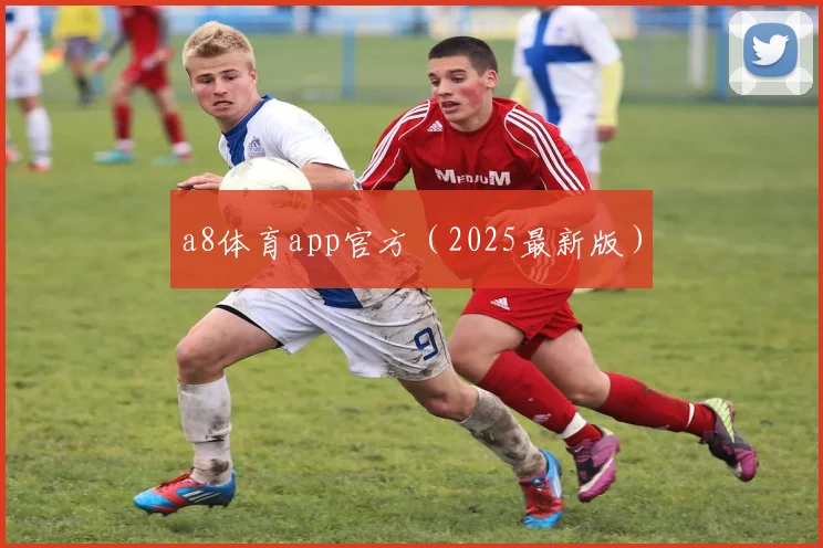 a8体育app官方（2025最新版）