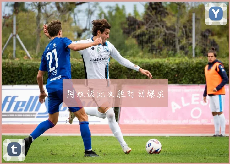 阿奴诺比决胜时刻爆发