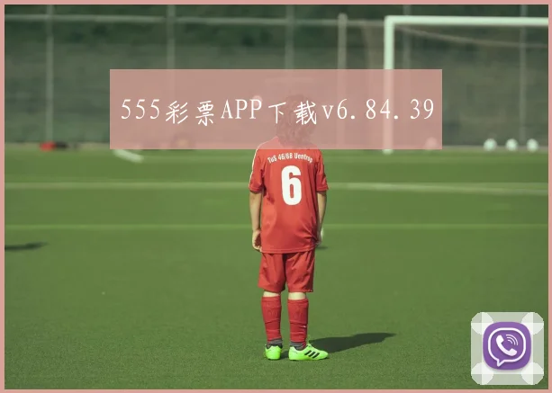 555彩票APP下载v6.84.39