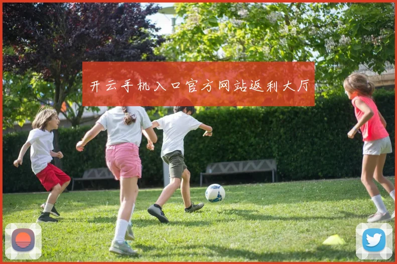 开云手机入口官方网站返利大厅