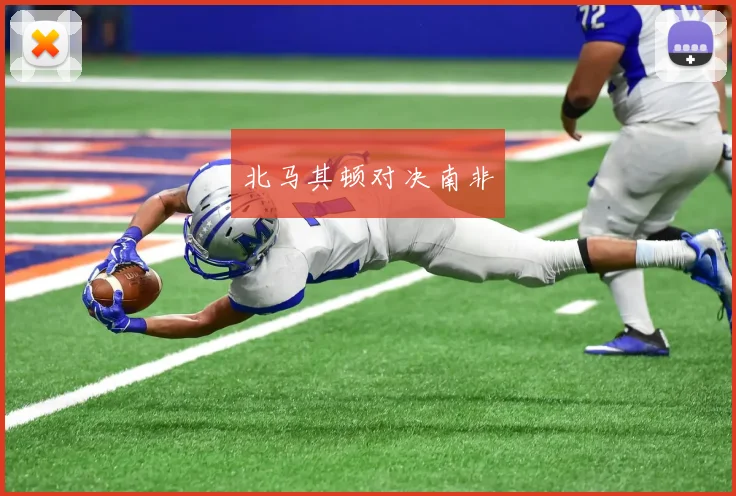 北马其顿对决南非