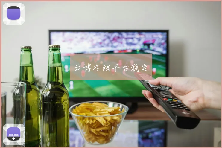 云博在线平台稳定