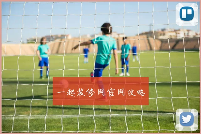 一起装修网官网攻略