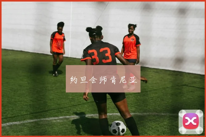 约旦会师肯尼亚
