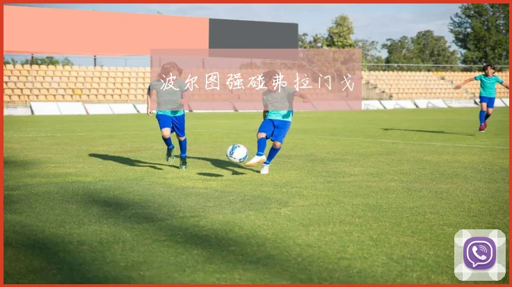 波尔图强碰弗拉门戈