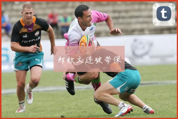 郑钦文连破带保