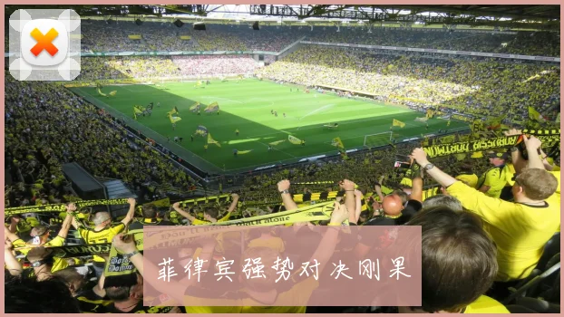 菲律宾强势对决刚果
