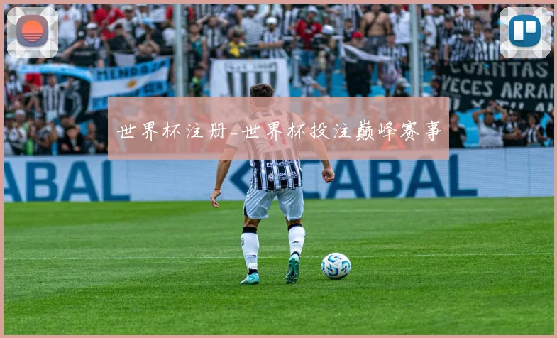 世界杯注册_世界杯投注巅峰赛事