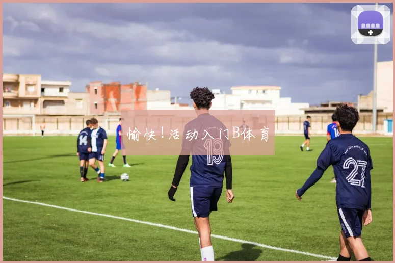 愉快!活动入门B体育