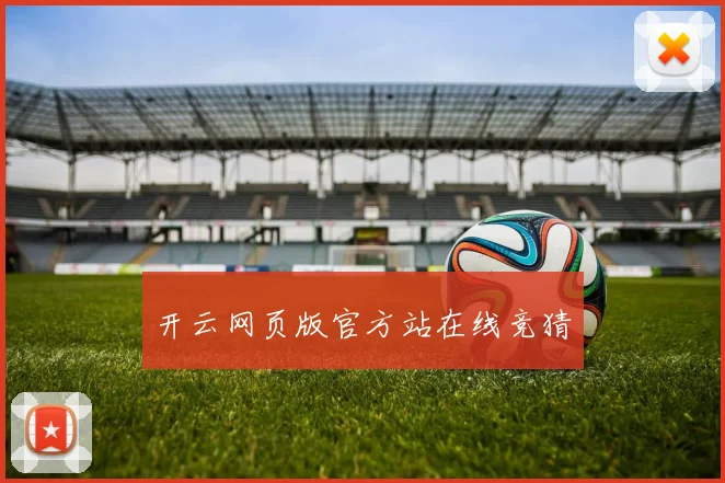 开云网页版官方站在线竞猜
