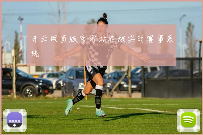 开云网页版官方站在线实时赛事系统