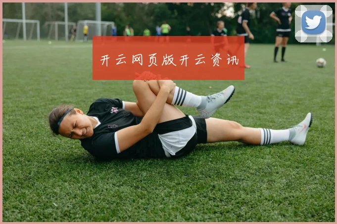 开云网页版开云资讯