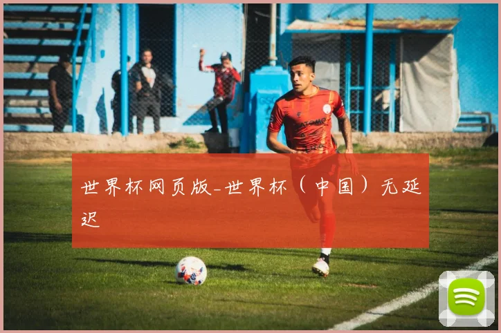 世界杯网页版_世界杯（中国）无延迟