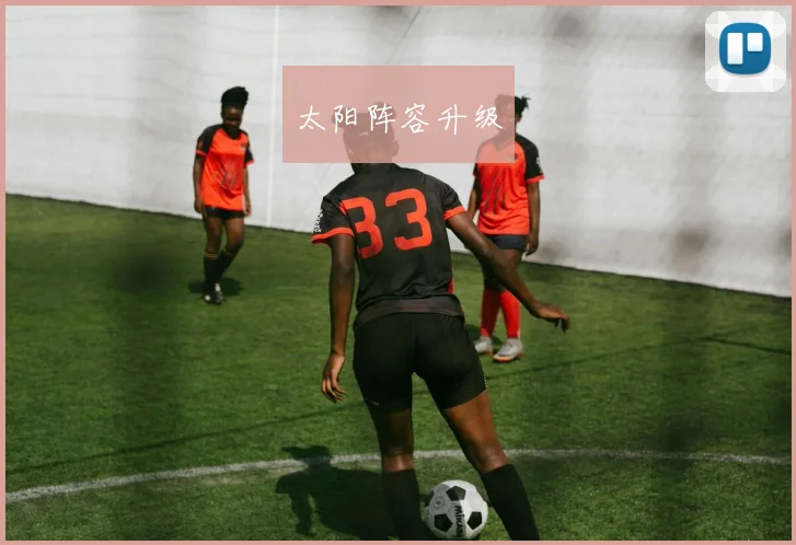 太阳阵容升级