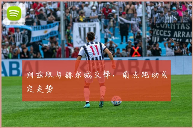 利兹联与赫尔城交锋，前点跑动或定走势