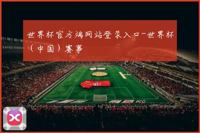 世界杯官方端网站登录入口-世界杯（中国）赛事