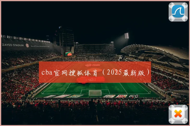 cba官网搜狐体育（2025最新版）