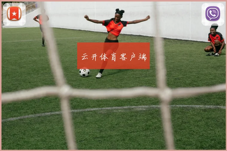 云开体育客户端