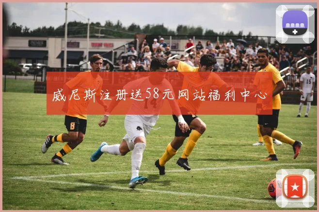 威尼斯注册送58元网站福利中心