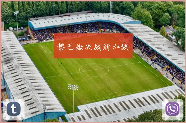 黎巴嫩决战新加坡