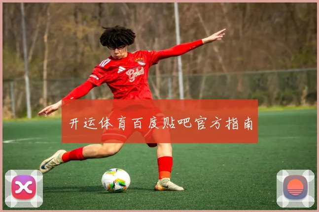 开运体育百度贴吧官方指南