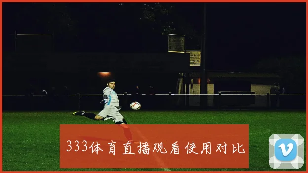 333体育直播观看使用对比