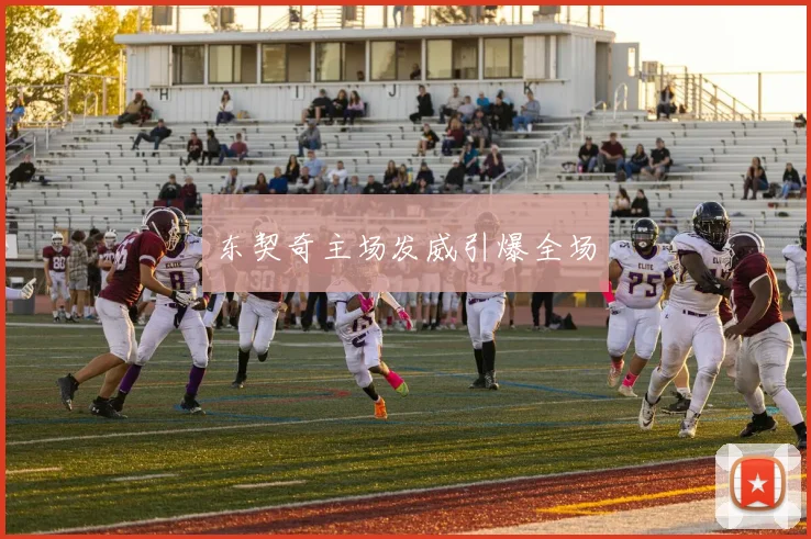 东契奇主场发威引爆全场