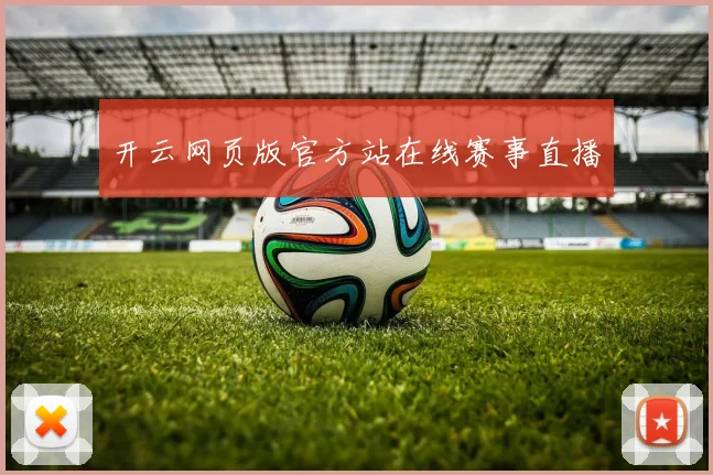 开云网页版官方站在线赛事直播
