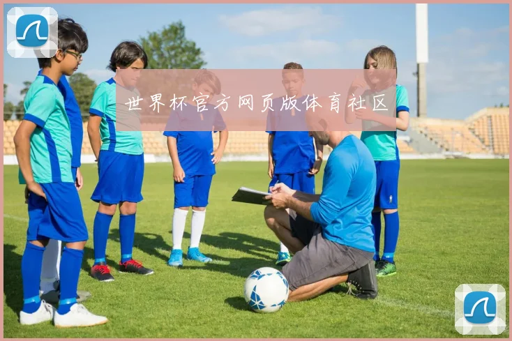 世界杯官方网页版体育社区