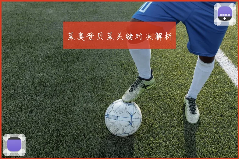 莱奥登贝莱关键对决解析