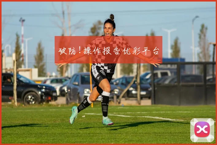 破防!操作报告优彩平台