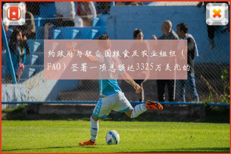 约政府与联合国粮食及农业组织（FAO）签署一项总额达3325万美元的项目协议