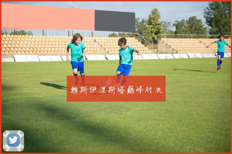 赖斯伊涅斯塔巅峰对决