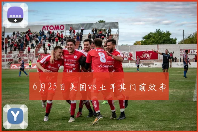 6月25日美国vs土耳其门前效率