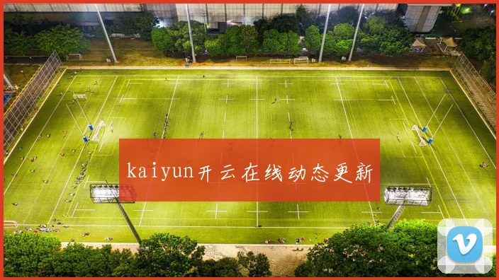 kaiyun开云在线动态更新