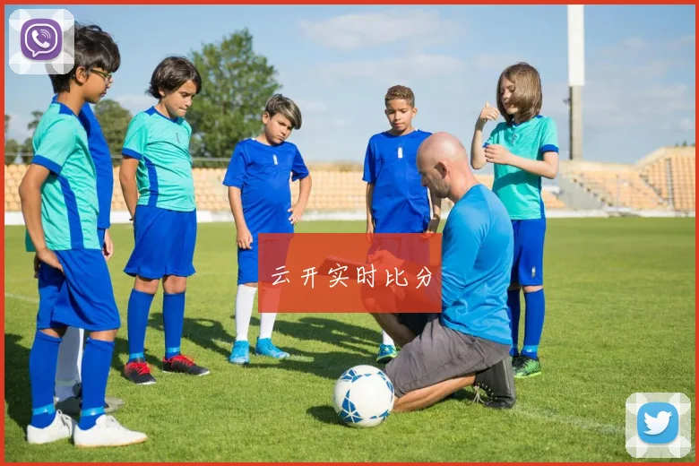 云开实时比分
