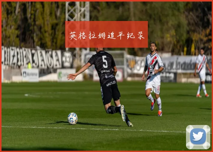 英格拉姆追平纪录