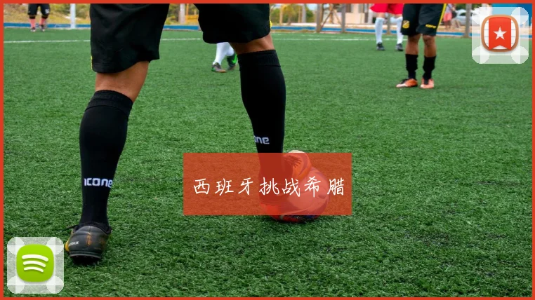 西班牙挑战希腊