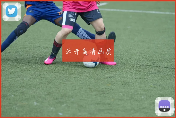 云开高清画质