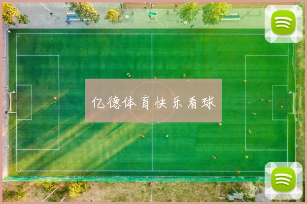 亿德体育快乐看球
