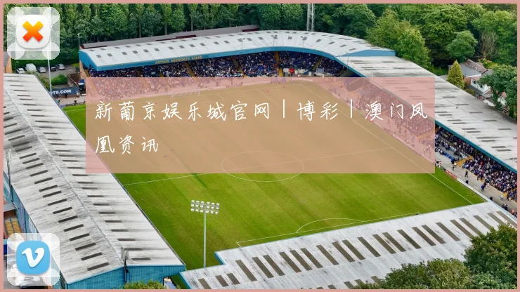 新葡京娱乐城官网｜博彩｜澳门凤凰资讯