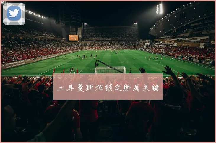 土库曼斯坦锁定胜局关键