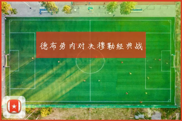 德布劳内对决穆勒经典战