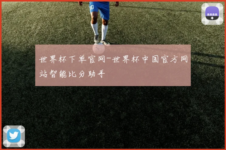 世界杯下单官网-世界杯中国官方网站智能比分助手