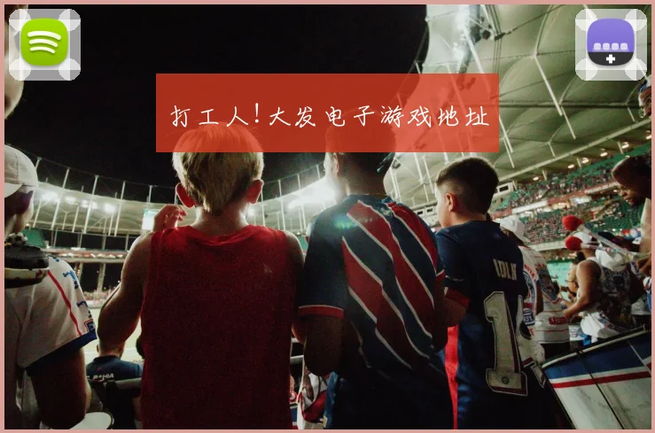打工人!大发电子游戏地址