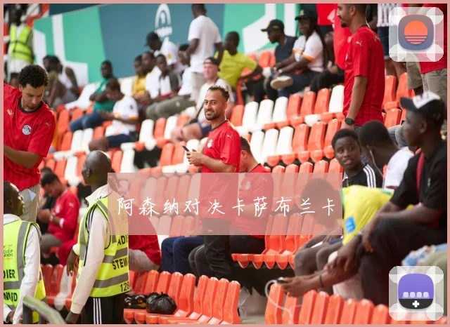 阿森纳对决卡萨布兰卡