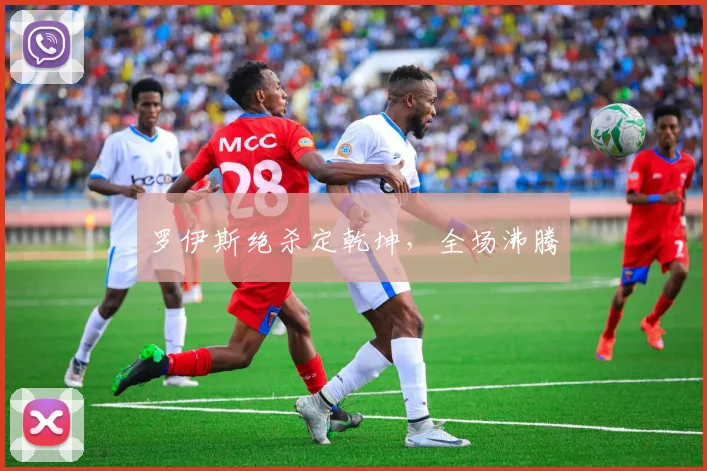 罗伊斯绝杀定乾坤，全场沸腾
