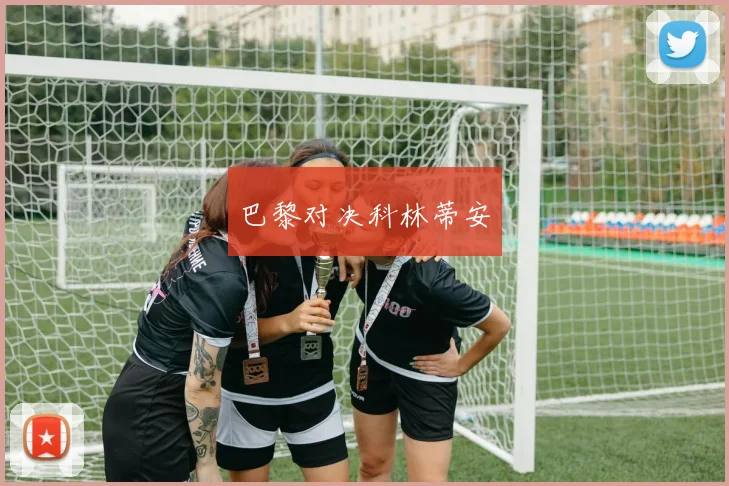 巴黎对决科林蒂安