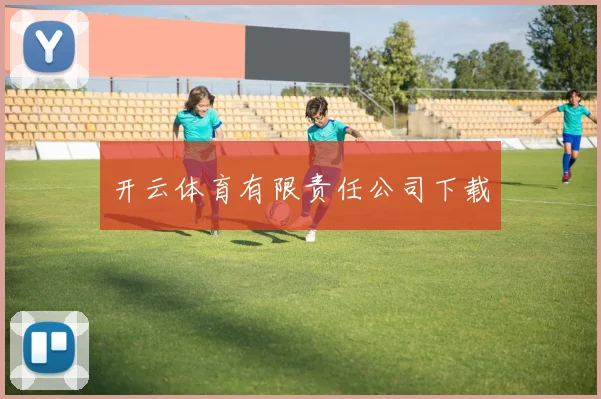 开云体育有限责任公司下载